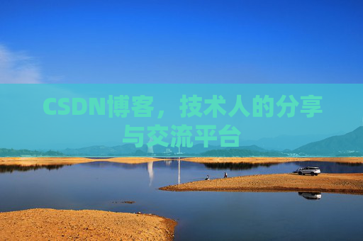 CSDN博客，技术人的分享与交流平台